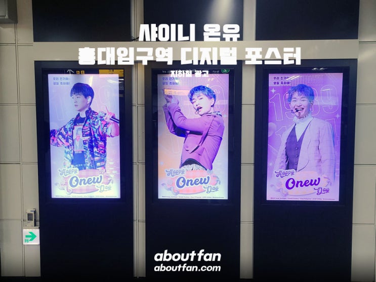 [어바웃팬 팬클럽 지하철 광고] 샤이니 온유 홍대입구역 디지털 포스터