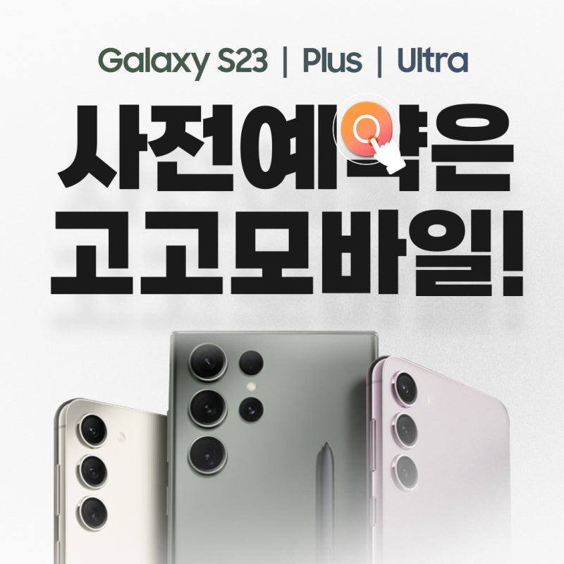 갤럭시S23 사전예약도 고고모바일에서! : 네이버 블로그 갤럭시S23 사전예약도 고고모바일에서! : 네이버 블로그