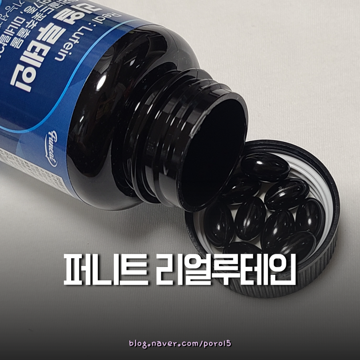  눈이 침침할 땐 눈영양제 <퍼니트 리얼 루테인>