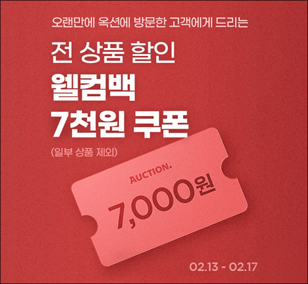옥션 웰컴백 7,000원 할인쿠폰(15,000원이상)대상한정 ~02.17 옥션 웰컴백 7,000원 할인쿠폰(15,000원이상)대상한정 ~02.17