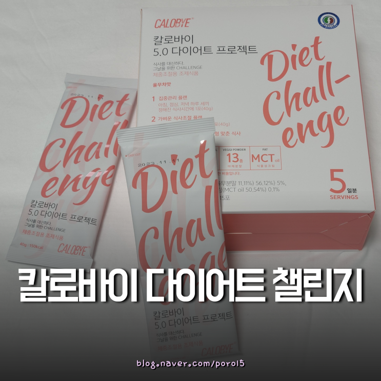  식사대용쉐이크 <칼로바이 5.0 다이어트 프로젝트> 단기다이어트