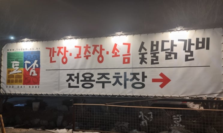 춘천 토담 숯불닭갈비 대형식당 추천