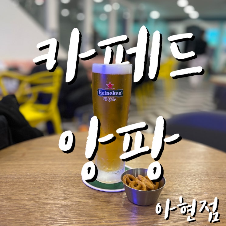  22.12.17키즈 카페 "카페드앙팡" 아현점