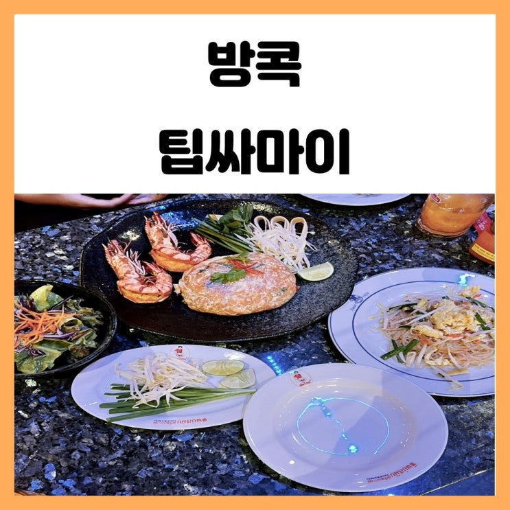 방콕 아이콘시암 맛집 팁싸마이 팟타이