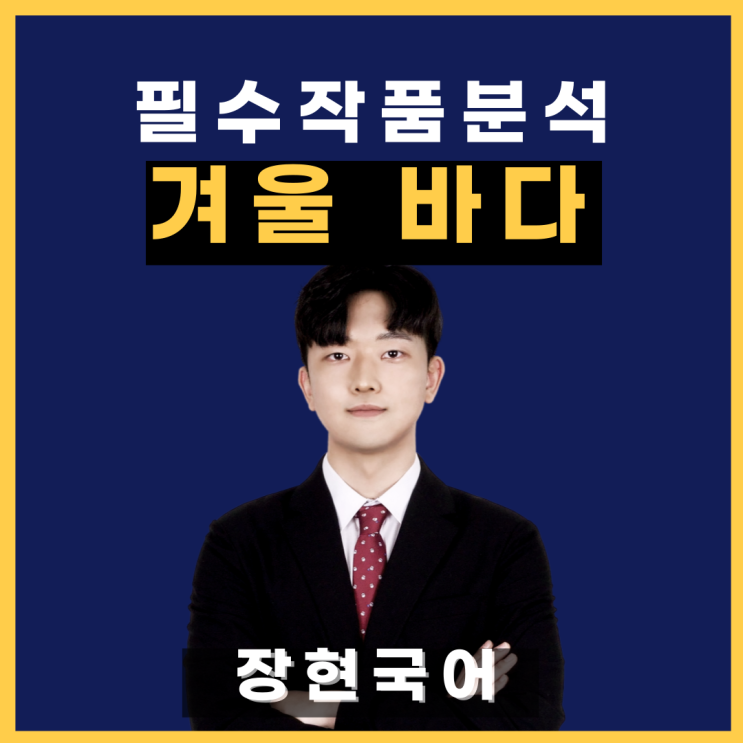 쉽고 자세한 김남조, 겨울 바다 해석 및 해설