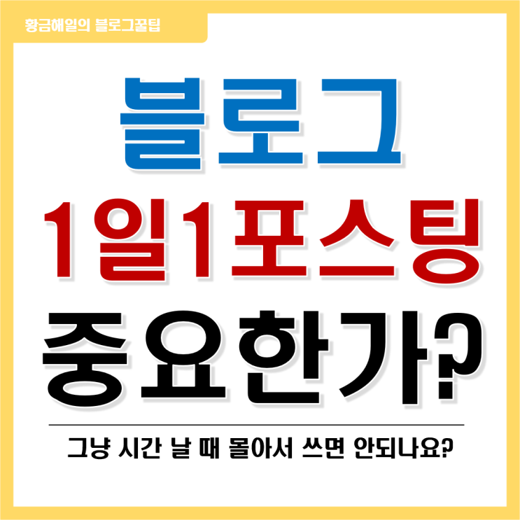  블로그 1일 1포스팅 중요한가?(263일째 지속 중)