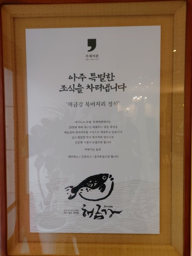 대구 동대구역 코앞 숙소] 무제여관 조식 복지리정식(가성비 강추 숙소/조식) : 네이버 블로그