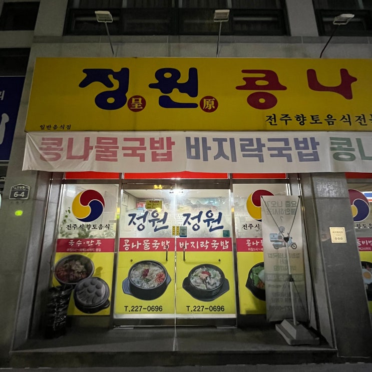  뜨끈하고 깔끔한  " 정원 콩나물국밥 "