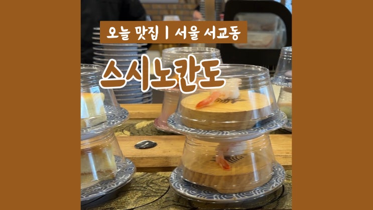 홍대초밥 스시노칸도 가성비 좋은 회전초밥집 홍대초밥 스시노칸도 가성비 좋은 회전초밥집