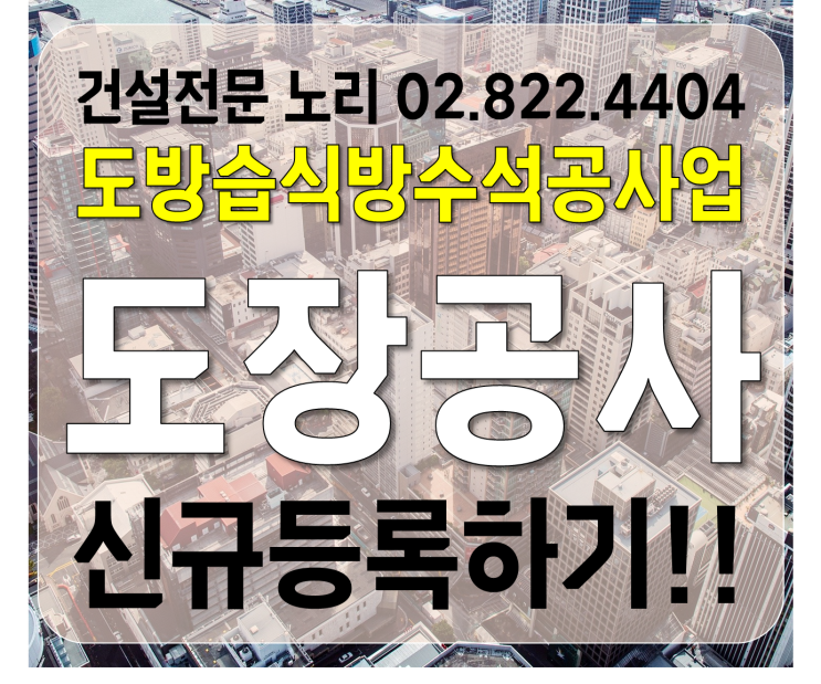  도장습식방수석공사업 신규등록합시다 도장공사!