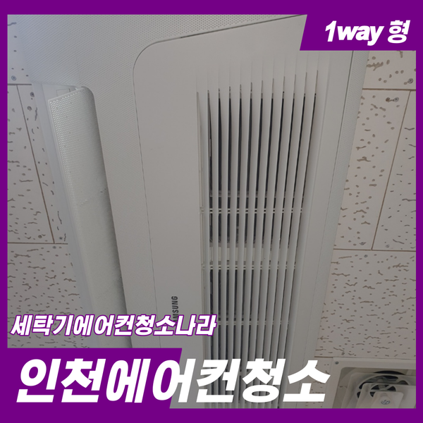  인천에어컨청소 저렴한 완전분해 세척서비스