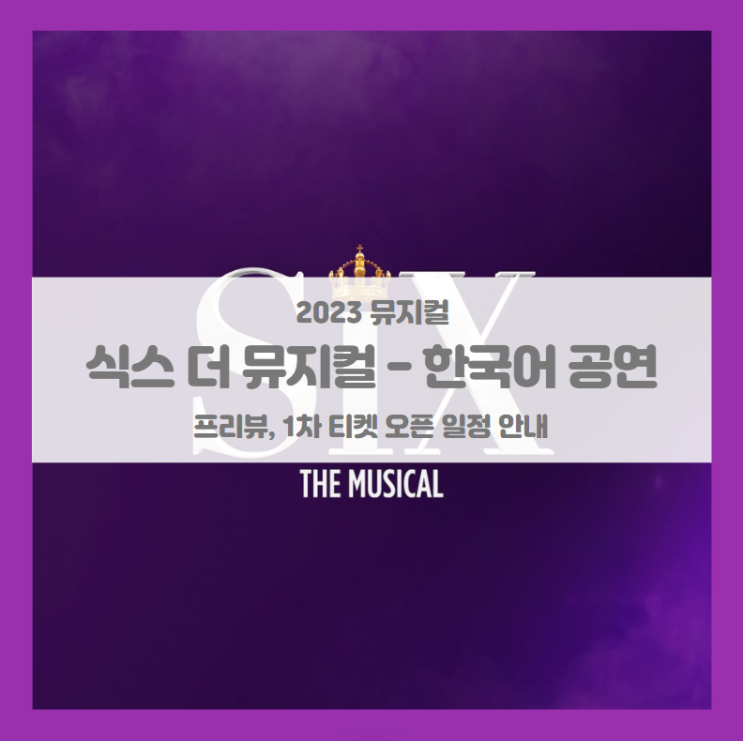식스 더 뮤지컬 최초 한국어 공연 프리뷰, 1차 티켓팅 기본정보 출연진 스케줄 할인정보 좌석배치도 (2023 뮤지컬) 식스 더 뮤지컬 최초 한국어 공연 프리뷰, 1차 티켓팅 기본정보 출연진 스케줄 할인정보 좌석배치도 (2023 뮤지컬)