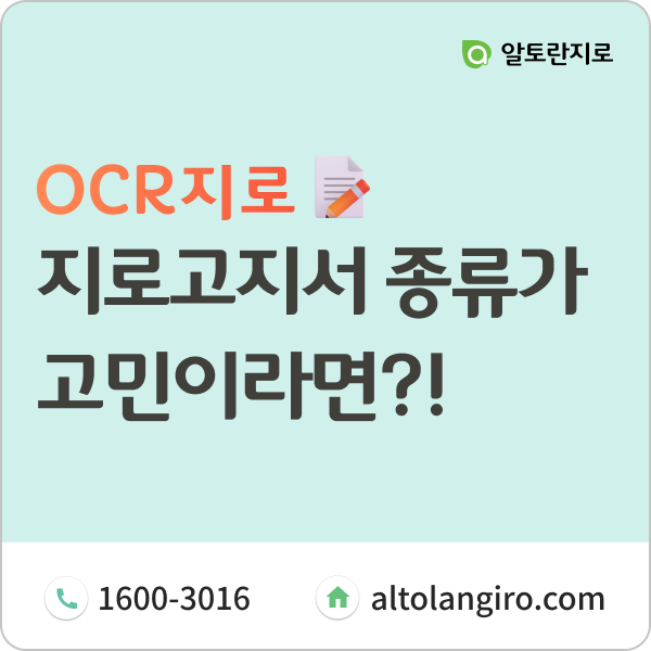  OCR? MICR? 지로고지서 종류가 고민이라면