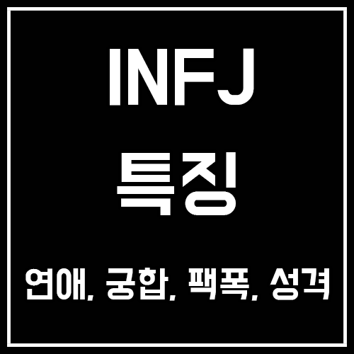 INFJ 특징, 연애, 궁합, 팩폭, 성격, 남자, 여자