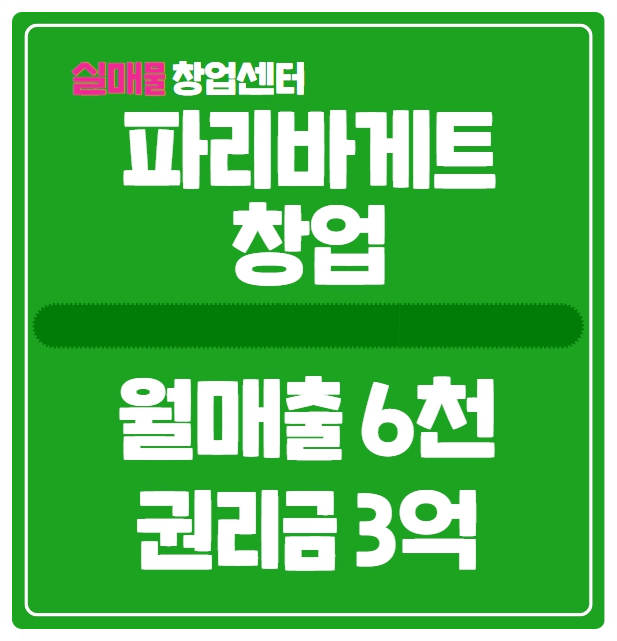 파리바게뜨 창업 무조건 양도양수로! (인천 매물)