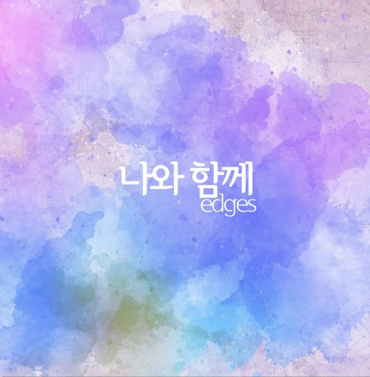  엣지스의 일상18-열일곱번째 음악 (나와 함께)