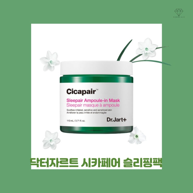  [내돈내산] 뭘 발라도 건조하다면, 닥터자르트 시카페어 슬리페어 앰플 인 마스크!