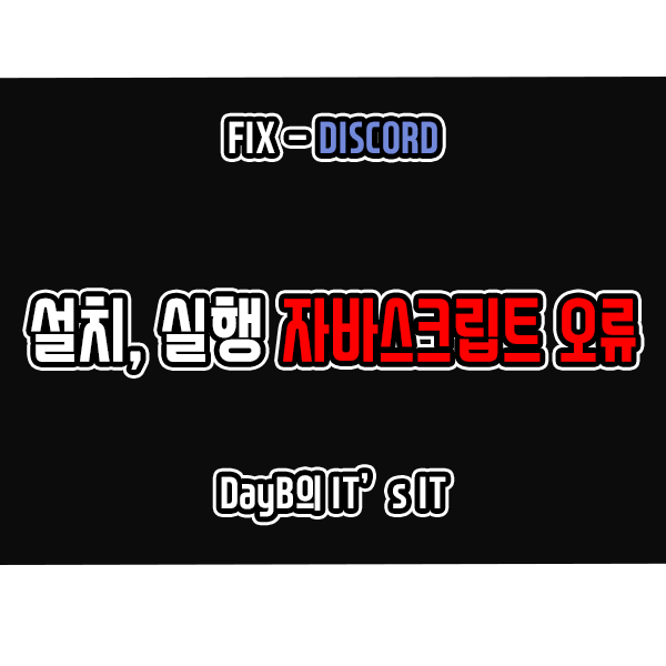 디스코드(Discord) 설치, 실행 시 발생하는 자바스크립트 오류 해결 방법 디스코드(Discord) 설치, 실행 시 발생하는 자바스크립트 오류 해결 방법