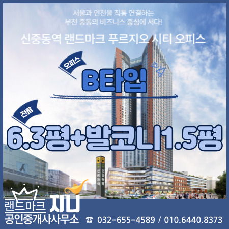 신중동역 랜드마크 푸르지오시티 오피스(사무실) B타입