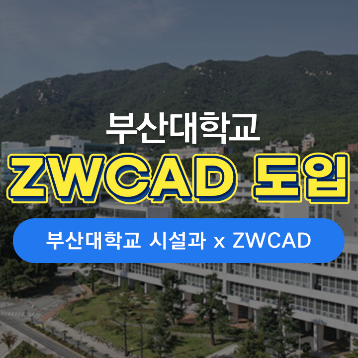 [ZK 소식] 부산대학교 시설과, 쾌적한 캠퍼스 조성을 위한 ZWCAD 도입 소식!