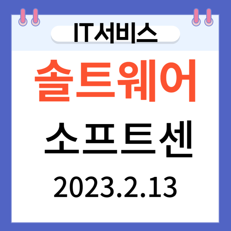 솔트웨어와,소프트센 IT서비스 솔트웨어와,소프트센 IT서비스