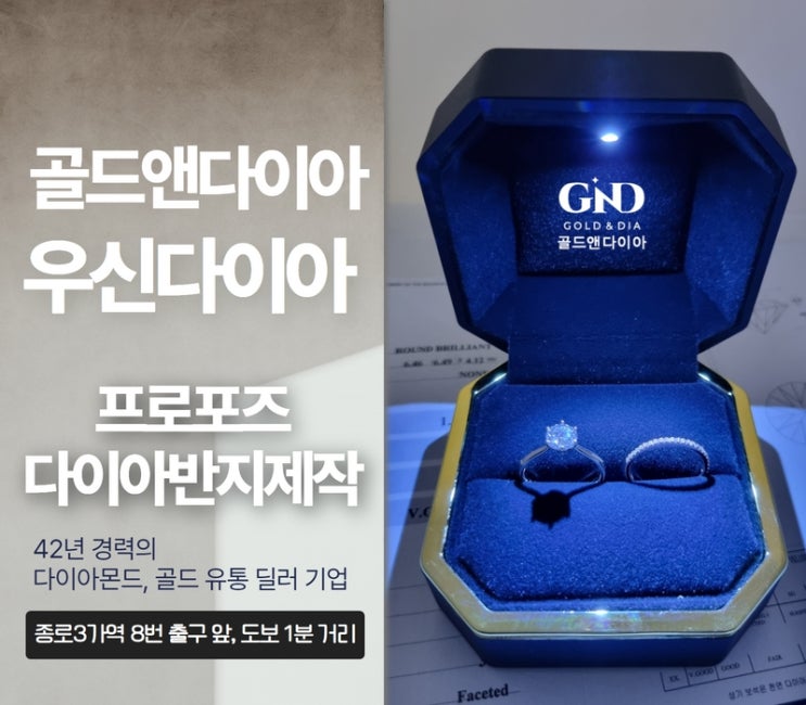  종로우신다이아 프로포즈 반지, 맞춤 제작 매장 방문기