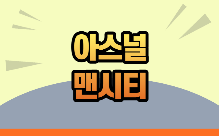 <b>아스널 맨시티</b> EPL 1위 싸움 경기중계 바로보기