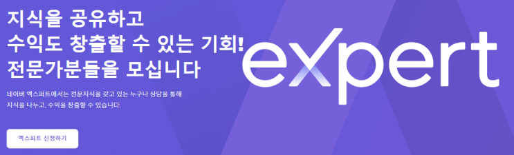  네이버 엑스퍼트 되기 도전하기