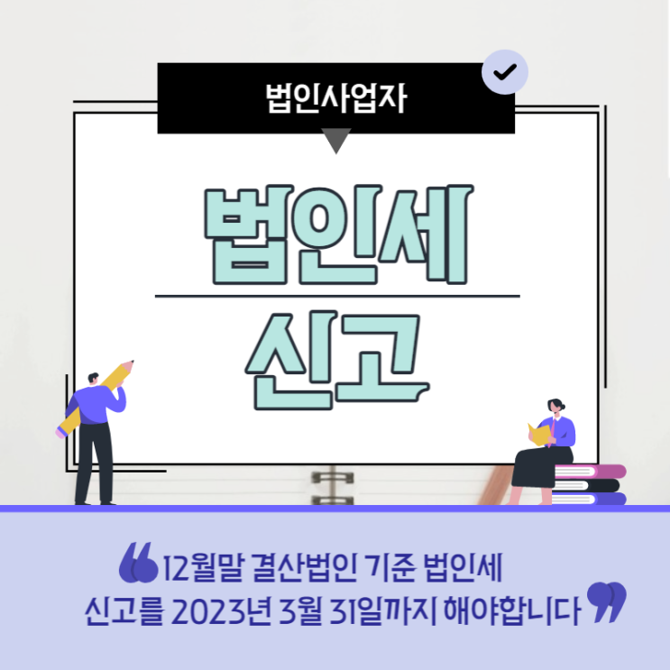  법인세 신고 절세 세무사 2023년 개정포함
