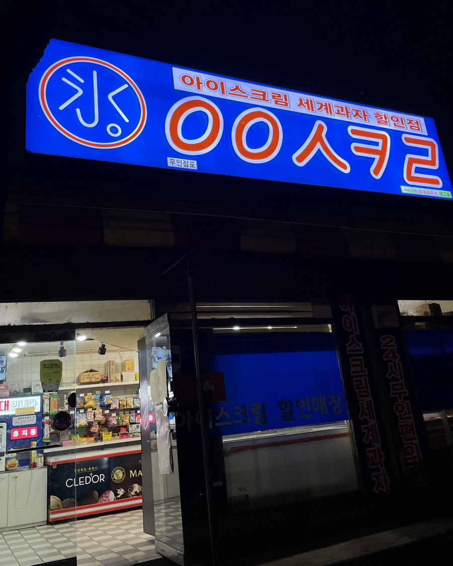 응응스크르 연천연천역점 사진 1