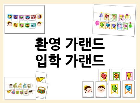  환영 가랜드로 환경구성을 꾸며보세요~