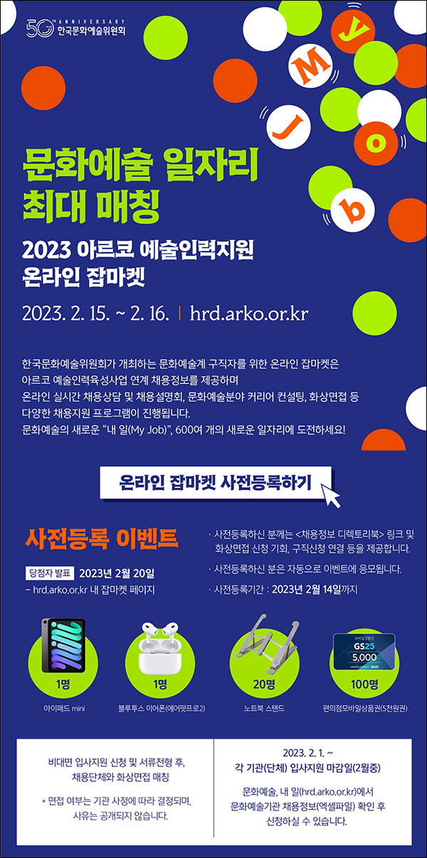 아르코 예술인력지원 온라인 잡마켓 사전등록(GS5 5천원등 122명)추첨 아르코 예술인력지원 온라인 잡마켓 사전등록(GS5 5천원등 122명)추첨