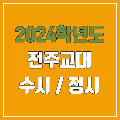 2024 전주교대 수시, 정시 전형 방법, 변경 사항 안내