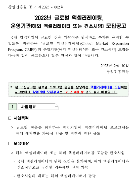 Recruitment of Accelerators (Non-Korean or Consortia) for 2023 Global Market Expansion Program