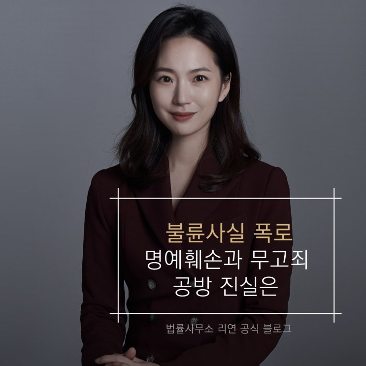  불륜사실 폭로 명예훼손과 무고죄 공방 진실은