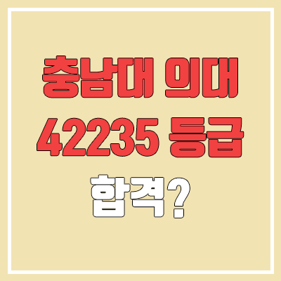 2023 충남대 의대 정시 지역인재 저소득층 전형 42235 등급 합격? (기회균형)