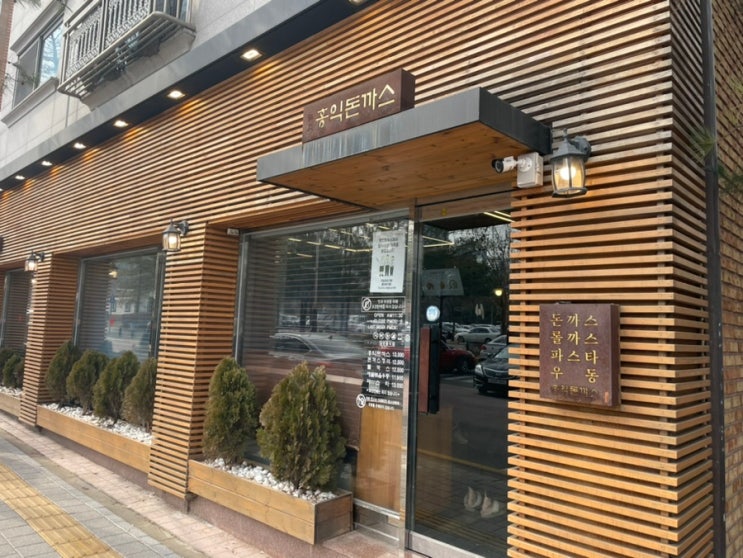  홍익돈까스 본점, 웨이팅 필수 맛집