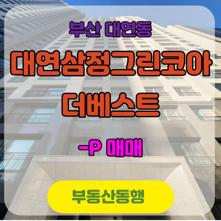  [남구 대연동 아파트]대연삼정그린코아더베스트 59타입 매매