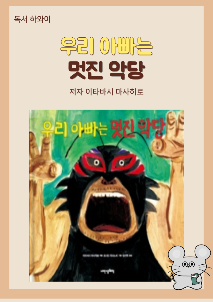 창작동화 우리 아빠는 멋진 악당- 이타바시 마사히로 유아/가족 그림책 창작동화 우리 아빠는 멋진 악당- 이타바시 마사히로 유아/가족 그림책