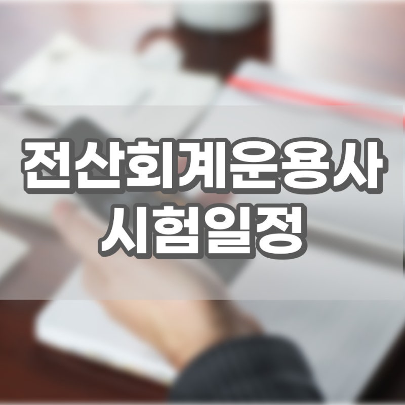 전산회계운용사 시험일정 알아보기(필기,실기)