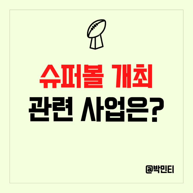 미국 스포츠 관련주 NFL 슈퍼볼을 통해 알아보기