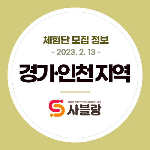  체험단 모집, 인천왁싱샵 회전초밥 위례베이커리 수원닭도리탕 등 경기 전지역 - 2023. 2. 13.