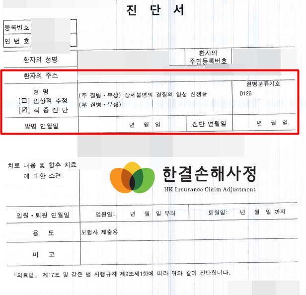 D126 확정 시 보험금 검토 필요 (제자리암 사례)