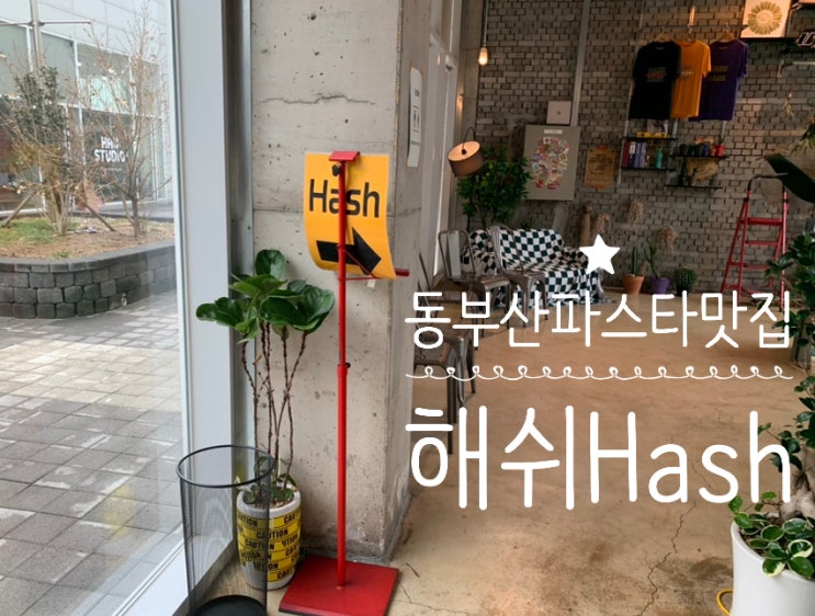 기장파스타맛집 해쉬 hash 맛있는데다 힙한 분위기라 데이트코스로 추천하고 싶은곳! 특히 파스타가 맛있어요! (+크림리조또, 로제파스타) 기장파스타맛집 해쉬 hash 맛있는데다 힙한 분위기라 데이트코스로 추천하고 싶은곳! 특히 파스타가 맛있어요! (+크림리조또, 로제파스타)