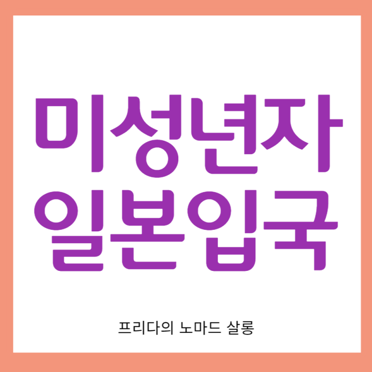  미성년자 일본 입국 조건