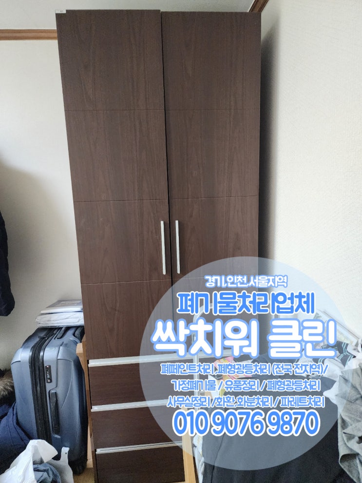  부천 인천 시흥 장롱버리기 서랍장처리 폐가구처리방법 폐가전처리