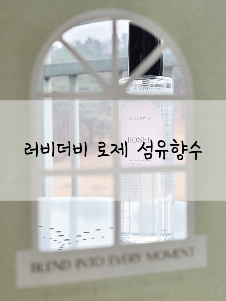  올리브영 추천템 러비더비 섬유 탈취제 섬유향수 로제