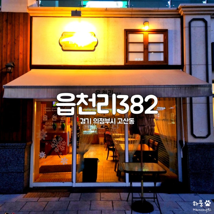  의정부 고산동 평점4.6 애견동반카페 읍천리382