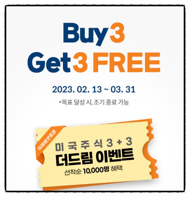 미래에셋 소수점 매매 buy3 get3 이벤트 (+토스 주식 모으기) 미래에셋 소수점 매매 buy3 get3 이벤트 (+토스 주식 모으기)
