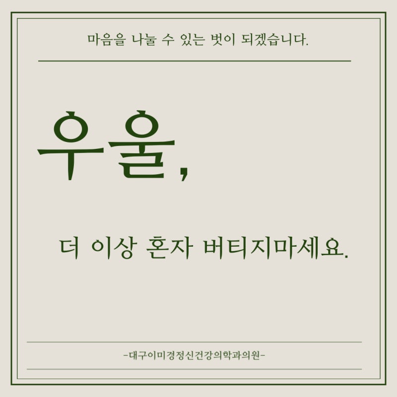 대구정신과/ 우울, 더 이상 혼자 버티지마세요. (대구우울증,대구우울,대구우울증치료)
